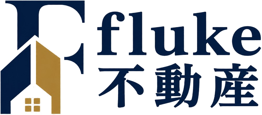 fluke不動産